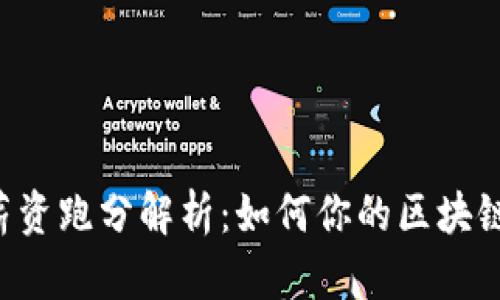 TokenPocket薪资跑分解析：如何你的区块链钱包使用体验