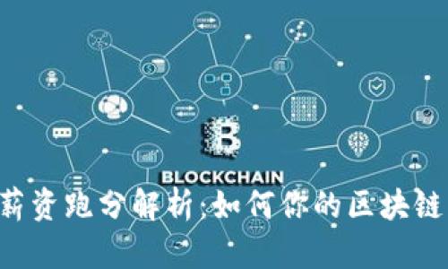 TokenPocket薪资跑分解析：如何你的区块链钱包使用体验