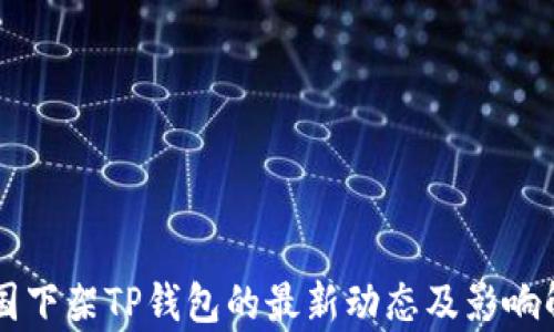 
美国下架TP钱包的最新动态及影响解析