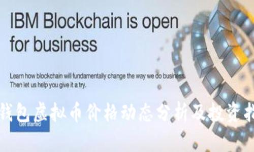 TP钱包虚拟币价格动态分析及投资指南