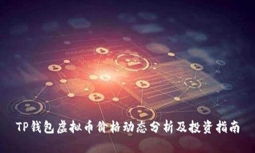 TP钱包虚拟币价格动态分析及投资指南