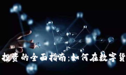 虚拟币与股票投资的全面指南：如何在数字货币市场中获利