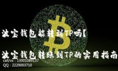 波宝钱包能转到TP吗？波宝钱包转账到TP的实用指