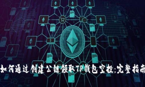 如何通过创建公链领取TP钱包空投：完整指南