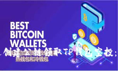 如何通过创建公链领取TP钱包空投：完整指南