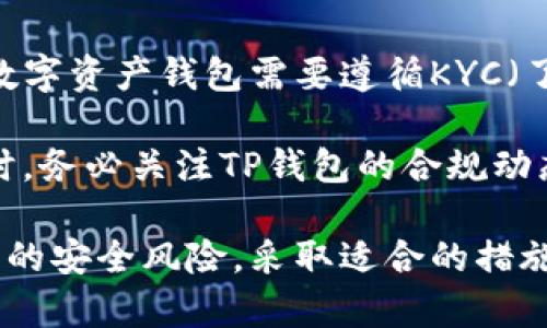   如何在TP钱包中安全隐藏小额资产？ / 
 guanjianci TP钱包, 隐藏资产, 小额资产, 数字货币安全, 钱包管理 /guanjianci 

随着数字货币的普及，越来越多的人开始使用加密钱包来管理他们的资产。在这个过程中，保护小额资产的安全性越来越受到重视。而TP钱包作为一款广受欢迎的数字货币钱包，其隐私保护功能备受用户青睐。本文将详细探讨如何在TP钱包中安全地隐藏小额资产，并为您提供一些相关的安全建议和管理技巧。

### 什么是TP钱包？

TP钱包（TP Wallet）是一款功能强大的数字货币钱包，支持多种主流的数字货币。它不仅能让用户安全地存储、转账和交易，还提供了多种隐私保护功能，帮助用户更好地管理自己的资产。此外，TP钱包还支持多种语言，用户界面友好，能够吸引越来越多的用户使用。

TP钱包不仅仅是一个存储工具，它整合了多种区块链服务，并提供去中心化应用（DApps）、数字资产交易等功能，满足用户在不同场景下的需求。凭借其安全性、便捷性和功能多样性，TP钱包成为很多数字货币投资者和使用者的首选。

### 为什么要隐藏小额资产？

在数字货币投资中，很多用户可能会持有一些小额的资产，这些资产虽然数量不多，但同样需要保护。这是因为即使是小额资产，也可能因为市场波动、黑客攻击等原因而面临损失。此外，隐私也是用户关注的一个重要方面，隐藏小额资产可以避免不必要的关注和潜在的风险。

另外，某些用户可能不希望其他人查看他们的资产状况。在这种情况下，隐藏小额资产不仅可以防止他人的窥探，还可以为用户提供更高的安全性和安心感。因此，了解如何在TP钱包中安全地隐藏小额资产，就显得尤为重要。

### 如何在TP钱包中隐藏小额资产？

#### 1. 使用钱包的分类功能

TP钱包支持资产的分类管理，用户可以将小额资产放入特定的分类中。这样，不仅可以减少主界面的冗余信息，还可以防止其他人无意中查看到你的小额资产。

步骤如下：
ul
    li打开TP钱包，进入“资产管理”页面。/li
    li选择“小额资产”分类，点击“添加资产”。/li
    li根据提示，选择要添加的小额资产，并确认。/li
/ul

这样，小额资产就被归类到一个特定区域，您在查看大额资产时不会受到干扰。

#### 2. 设定隐私模式

TP钱包还提供隐私模式，这一功能可以使得非授权用户无法访问你的账户信息。在隐私模式开启后，即使在公共场合使用TP钱包，也无需担心其他人窥视到资产信息。

步骤如下：
ul
    li打开TP钱包，找到“设置”选项。/li
    li在设置中，寻找“隐私模式”选项，并将其开启。/li
/ul

当开启隐私模式后，只有在输入密码或进行其他身份验证时，才能访问钱包的全部资产信息，这样在一定程度上就隐藏了小额资产的存在。

#### 3. 利用冷钱包

虽然TP钱包本身是一个热钱包，但对于小额资产的进一步保护，用户还可以考虑将这些资产转移到冷钱包中。冷钱包是一种离线存储方式，相对安全，能够有效防止黑客攻击。

使用冷钱包的步骤如下：
ul
    li购买一个硬件钱包，如Ledger或Trezor。/li
    li将小额资产从TP钱包转移到硬件钱包中。/li
    li确保在安全的环境下进行转账，以避免遭遇钓鱼攻击。/li
/ul

在将小额资产转移至冷钱包后，由于这些资产与互联网隔离，大大降低了被盗的风险，从而实现了更高的安全性。

#### 4. 定期监控账户

尽管隐藏小额资产可以增强隐私保护，但用户仍需定期监控账户，以便及时发现异常。例如，用户应该定期查看钱包中的交易纪录，关注是否有不明交易。同时，对于小额资产，也建议定期进行资产的清理与整理，减少管理的复杂度。

此外，为了增加账户安全性，用户可设置双重验证（2FA），增加对账户的保护，防止他人借助泄露的密码进入账户。

### 如何确保你的TP钱包安全？

在保护小额资产的同时，TP钱包的整体安全性也尤为重要。以下是一些确保钱包安全的良好习惯：
ul
    li**定期更新密码**：设置一个复杂的密码，并定期更换，以避免因密码泄露而导致的资产损失。/li
    li**启用双重验证**：如果TP钱包提供双重验证功能，请务必启用，以增加账户的安全性。/li
    li**下载官方应用**：从官方网站或官方推荐的平台下载TP钱包，避免使用第三方渠道，以降低被篡改或恶意软件感染的风险。/li
    li**备份助记词**：在创建钱包时，会生成助记词，请务必妥善保管并备份，防止账户丢失。/li
/ul

通过以上措施，用户不仅能够有效保护小额资产，同时也能提升整体的安全性，确保资产不受损失。

### 常见问题解答

#### 1. 为什么需要使用TP钱包而不是其他钱包？

TP钱包有其独特的优势，比如安全性高、界面用户友好、功能多样等。首先，TP钱包支持多种主流的数字货币，可以满足不同用户的需求。其次，在安全性上，TP钱包引入了多重加密技术，确保用户资产的安全。此外，TP钱包还不断更新其技术，以适应市场的变化，保证用户能够体验到最佳的使用效果。

与此同时，很多用户喜欢使用TP钱包的去中心化应用功能，通过链上应用进行投资与交易。而且，TP钱包的社群活跃，用户大可在社群中获取各种资源和信息。因此，TP钱包是一个适合新手和有经验的交易者的理想选择。

#### 2. 转移小额资产到冷钱包的风险有哪些？

转移小额资产至冷钱包虽然能够提高安全性，但也存在一些风险，用户需谨慎处理。首先，在转移过程中，若使用的是不安全的网络，可能会导致交易信息被窃取。因此，务必在安全的网络环境下进行。

其次，使用硬件钱包本身需要一定的投资，如果不慎丢失钱包或者忘记备份助记词，可能会导致无法找回资产，也造成损失。此外，硬件钱包的更新和维护也是一项工作，用户需要定期检查其安全性并及时更新固件，以确保其正常工作。因此，在决定使用冷钱包前，用户需要考虑清楚自身的需求与使用习惯。

#### 3. 怎样检查TP钱包的安全性？

检查TP钱包的安全性可以从几个方面入手。首先，查看官方是否有定期的安全审计和漏洞修复记录，了解其安全团队的信誉。此外，用户可以关注社区评价，查看其他用户对TP钱包的使用反馈。

其次，用户可以关注TP钱包的更新日志，查看其是否定期发布安全更新和功能改进。同时，还可以通过查看钱包的相关交易记录来监控是否存在异常情况。如果发现可疑交易，建议及时更改密码或联系官方客服。

最后，用户也可以借助专业的安全工具，进行加密和安全性评估，确保自身资产处于一个安全的环境中。

#### 4. 如何避免TP钱包被黑客攻击？

如前所述，加密钱包通常面临黑客攻击的风险，因此用户需加强自我防护。首先，选择TP钱包时，确保其支持多重身份验证和加密功能，以加强账户的安全性。

其次，用户在使用TP钱包时，要注意不在公共的Wi-Fi网络中输入敏感信息，尽量使用VPN或安全的网络进行操作。此外，定期更新钱包的版本，及时安装官方公告的安全补丁，把风险降到最低。

同时，使用复杂密码、定期更换密码，避免使用相同的密码于其他钱包中；以及备份好助记词也是确保安全的重要措施。最后，保持警惕，定期查看自己的账户和交易信息，以便及时发现异常情况。

#### 5. TP钱包的隐私保护措施有哪些？

TP钱包提供多种隐私保护措施，包括但不限于隐私模式、交易混淆和多币种分账功能。隐私模式可以在设置中开启，使其他用户无法查看您的资产信息。而交易混淆功能则有助于提高交易的匿名性，减少被追踪的风险。

此外，TP钱包支持用户自行管理隐私列表，用户可以根据自己的需求，将某些资产标为隐私资产，隐藏于主界面之外，以防止他人查看。同时，用户也可以通过设置多个钱包地址来保持匿名，减少资产的合并和追踪风险。

这样的功能组合使得TP钱包的隐私保护显得尤为全面，用户能够在方便使用的同时，确保其资产信息不会被他人轻易获取。

#### 6. 使用TP钱包要注意哪些合规要求？

随着数字货币市场的不断发展，各国对加密资产的监管力度逐渐增强，因此在使用TP钱包时，也需要了解相关的合规要求。在很多国家，使用数字资产钱包需要遵循KYC（了解你的客户）规则，即在注册钱包时需提供个人身份信息。

此外，了解当地法规也十分重要。在某些国家，涉及代币交易、ICO等业务可能需要相应的许可证，用户需确保自身操作符合相关法律法规。同时，务必关注TP钱包的合规动态及相关通知，以便于及时落实规定，确保其使用不会面临法律风险。

总的来说，使用TP钱包隐藏小额资产非常必要而且有效，能够让用户在保护资产安全的同时，获得更好的隐私保护。但同时用户也应了解相应的安全风险，采取适合的措施来增强账户的安全性，确保在使用TP钱包的过程中避免不必要的损失。