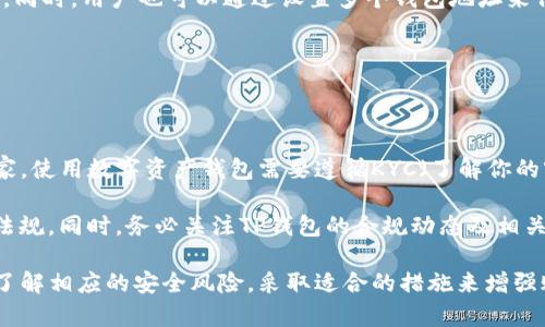   如何在TP钱包中安全隐藏小额资产？ / 
 guanjianci TP钱包, 隐藏资产, 小额资产, 数字货币安全, 钱包管理 /guanjianci 

随着数字货币的普及，越来越多的人开始使用加密钱包来管理他们的资产。在这个过程中，保护小额资产的安全性越来越受到重视。而TP钱包作为一款广受欢迎的数字货币钱包，其隐私保护功能备受用户青睐。本文将详细探讨如何在TP钱包中安全地隐藏小额资产，并为您提供一些相关的安全建议和管理技巧。

### 什么是TP钱包？

TP钱包（TP Wallet）是一款功能强大的数字货币钱包，支持多种主流的数字货币。它不仅能让用户安全地存储、转账和交易，还提供了多种隐私保护功能，帮助用户更好地管理自己的资产。此外，TP钱包还支持多种语言，用户界面友好，能够吸引越来越多的用户使用。

TP钱包不仅仅是一个存储工具，它整合了多种区块链服务，并提供去中心化应用（DApps）、数字资产交易等功能，满足用户在不同场景下的需求。凭借其安全性、便捷性和功能多样性，TP钱包成为很多数字货币投资者和使用者的首选。

### 为什么要隐藏小额资产？

在数字货币投资中，很多用户可能会持有一些小额的资产，这些资产虽然数量不多，但同样需要保护。这是因为即使是小额资产，也可能因为市场波动、黑客攻击等原因而面临损失。此外，隐私也是用户关注的一个重要方面，隐藏小额资产可以避免不必要的关注和潜在的风险。

另外，某些用户可能不希望其他人查看他们的资产状况。在这种情况下，隐藏小额资产不仅可以防止他人的窥探，还可以为用户提供更高的安全性和安心感。因此，了解如何在TP钱包中安全地隐藏小额资产，就显得尤为重要。

### 如何在TP钱包中隐藏小额资产？

#### 1. 使用钱包的分类功能

TP钱包支持资产的分类管理，用户可以将小额资产放入特定的分类中。这样，不仅可以减少主界面的冗余信息，还可以防止其他人无意中查看到你的小额资产。

步骤如下：
ul
    li打开TP钱包，进入“资产管理”页面。/li
    li选择“小额资产”分类，点击“添加资产”。/li
    li根据提示，选择要添加的小额资产，并确认。/li
/ul

这样，小额资产就被归类到一个特定区域，您在查看大额资产时不会受到干扰。

#### 2. 设定隐私模式

TP钱包还提供隐私模式，这一功能可以使得非授权用户无法访问你的账户信息。在隐私模式开启后，即使在公共场合使用TP钱包，也无需担心其他人窥视到资产信息。

步骤如下：
ul
    li打开TP钱包，找到“设置”选项。/li
    li在设置中，寻找“隐私模式”选项，并将其开启。/li
/ul

当开启隐私模式后，只有在输入密码或进行其他身份验证时，才能访问钱包的全部资产信息，这样在一定程度上就隐藏了小额资产的存在。

#### 3. 利用冷钱包

虽然TP钱包本身是一个热钱包，但对于小额资产的进一步保护，用户还可以考虑将这些资产转移到冷钱包中。冷钱包是一种离线存储方式，相对安全，能够有效防止黑客攻击。

使用冷钱包的步骤如下：
ul
    li购买一个硬件钱包，如Ledger或Trezor。/li
    li将小额资产从TP钱包转移到硬件钱包中。/li
    li确保在安全的环境下进行转账，以避免遭遇钓鱼攻击。/li
/ul

在将小额资产转移至冷钱包后，由于这些资产与互联网隔离，大大降低了被盗的风险，从而实现了更高的安全性。

#### 4. 定期监控账户

尽管隐藏小额资产可以增强隐私保护，但用户仍需定期监控账户，以便及时发现异常。例如，用户应该定期查看钱包中的交易纪录，关注是否有不明交易。同时，对于小额资产，也建议定期进行资产的清理与整理，减少管理的复杂度。

此外，为了增加账户安全性，用户可设置双重验证（2FA），增加对账户的保护，防止他人借助泄露的密码进入账户。

### 如何确保你的TP钱包安全？

在保护小额资产的同时，TP钱包的整体安全性也尤为重要。以下是一些确保钱包安全的良好习惯：
ul
    li**定期更新密码**：设置一个复杂的密码，并定期更换，以避免因密码泄露而导致的资产损失。/li
    li**启用双重验证**：如果TP钱包提供双重验证功能，请务必启用，以增加账户的安全性。/li
    li**下载官方应用**：从官方网站或官方推荐的平台下载TP钱包，避免使用第三方渠道，以降低被篡改或恶意软件感染的风险。/li
    li**备份助记词**：在创建钱包时，会生成助记词，请务必妥善保管并备份，防止账户丢失。/li
/ul

通过以上措施，用户不仅能够有效保护小额资产，同时也能提升整体的安全性，确保资产不受损失。

### 常见问题解答

#### 1. 为什么需要使用TP钱包而不是其他钱包？

TP钱包有其独特的优势，比如安全性高、界面用户友好、功能多样等。首先，TP钱包支持多种主流的数字货币，可以满足不同用户的需求。其次，在安全性上，TP钱包引入了多重加密技术，确保用户资产的安全。此外，TP钱包还不断更新其技术，以适应市场的变化，保证用户能够体验到最佳的使用效果。

与此同时，很多用户喜欢使用TP钱包的去中心化应用功能，通过链上应用进行投资与交易。而且，TP钱包的社群活跃，用户大可在社群中获取各种资源和信息。因此，TP钱包是一个适合新手和有经验的交易者的理想选择。

#### 2. 转移小额资产到冷钱包的风险有哪些？

转移小额资产至冷钱包虽然能够提高安全性，但也存在一些风险，用户需谨慎处理。首先，在转移过程中，若使用的是不安全的网络，可能会导致交易信息被窃取。因此，务必在安全的网络环境下进行。

其次，使用硬件钱包本身需要一定的投资，如果不慎丢失钱包或者忘记备份助记词，可能会导致无法找回资产，也造成损失。此外，硬件钱包的更新和维护也是一项工作，用户需要定期检查其安全性并及时更新固件，以确保其正常工作。因此，在决定使用冷钱包前，用户需要考虑清楚自身的需求与使用习惯。

#### 3. 怎样检查TP钱包的安全性？

检查TP钱包的安全性可以从几个方面入手。首先，查看官方是否有定期的安全审计和漏洞修复记录，了解其安全团队的信誉。此外，用户可以关注社区评价，查看其他用户对TP钱包的使用反馈。

其次，用户可以关注TP钱包的更新日志，查看其是否定期发布安全更新和功能改进。同时，还可以通过查看钱包的相关交易记录来监控是否存在异常情况。如果发现可疑交易，建议及时更改密码或联系官方客服。

最后，用户也可以借助专业的安全工具，进行加密和安全性评估，确保自身资产处于一个安全的环境中。

#### 4. 如何避免TP钱包被黑客攻击？

如前所述，加密钱包通常面临黑客攻击的风险，因此用户需加强自我防护。首先，选择TP钱包时，确保其支持多重身份验证和加密功能，以加强账户的安全性。

其次，用户在使用TP钱包时，要注意不在公共的Wi-Fi网络中输入敏感信息，尽量使用VPN或安全的网络进行操作。此外，定期更新钱包的版本，及时安装官方公告的安全补丁，把风险降到最低。

同时，使用复杂密码、定期更换密码，避免使用相同的密码于其他钱包中；以及备份好助记词也是确保安全的重要措施。最后，保持警惕，定期查看自己的账户和交易信息，以便及时发现异常情况。

#### 5. TP钱包的隐私保护措施有哪些？

TP钱包提供多种隐私保护措施，包括但不限于隐私模式、交易混淆和多币种分账功能。隐私模式可以在设置中开启，使其他用户无法查看您的资产信息。而交易混淆功能则有助于提高交易的匿名性，减少被追踪的风险。

此外，TP钱包支持用户自行管理隐私列表，用户可以根据自己的需求，将某些资产标为隐私资产，隐藏于主界面之外，以防止他人查看。同时，用户也可以通过设置多个钱包地址来保持匿名，减少资产的合并和追踪风险。

这样的功能组合使得TP钱包的隐私保护显得尤为全面，用户能够在方便使用的同时，确保其资产信息不会被他人轻易获取。

#### 6. 使用TP钱包要注意哪些合规要求？

随着数字货币市场的不断发展，各国对加密资产的监管力度逐渐增强，因此在使用TP钱包时，也需要了解相关的合规要求。在很多国家，使用数字资产钱包需要遵循KYC（了解你的客户）规则，即在注册钱包时需提供个人身份信息。

此外，了解当地法规也十分重要。在某些国家，涉及代币交易、ICO等业务可能需要相应的许可证，用户需确保自身操作符合相关法律法规。同时，务必关注TP钱包的合规动态及相关通知，以便于及时落实规定，确保其使用不会面临法律风险。

总的来说，使用TP钱包隐藏小额资产非常必要而且有效，能够让用户在保护资产安全的同时，获得更好的隐私保护。但同时用户也应了解相应的安全风险，采取适合的措施来增强账户的安全性，确保在使用TP钱包的过程中避免不必要的损失。