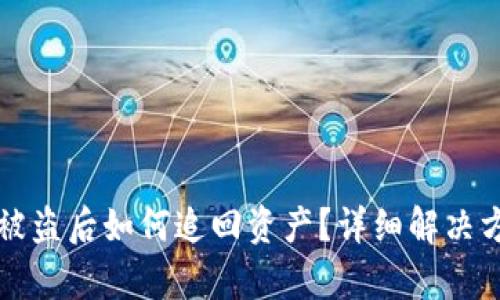 TP钱包被盗后如何追回资产？详细解决方案解析