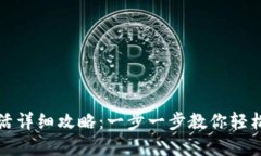TP新建钱包激活详细攻略：一步一步教你轻松完成
