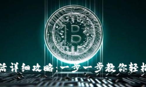 TP新建钱包激活详细攻略：一步一步教你轻松完成激活流程