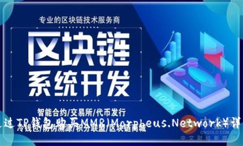 如何通过TP钱包购买MMR（Morpheus.Network）详细指南