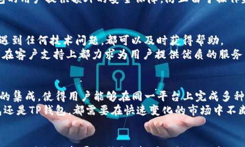 

比较IM钱包与TP钱包：哪款钱包的费用更便宜？

IM钱包, TP钱包, 钱包费用, 加密货币, 交易成本/guanjianci

介绍
在快速发展的加密货币市场中，钱包的选择对于投资者和交易者来说显得尤为重要。IM钱包和TP钱包都是市面上比较常见的加密货币钱包之一，但两者的费用结构、功能特点等方面各有差异。因此，在选择合适的钱包时，用户需要仔细对比这些因素，以选择成本更低、功能更适合自己需求的钱包。

本篇文章将对IM钱包与TP钱包的费用进行深入对比，并解答用户在选择钱包时可能会遇到的几个关键问题，帮助用户做出明智的选择。

费用结构分析
IM钱包和TP钱包的费用结构各不相同。IM钱包通常在交易费用上相对较低，但在提现和转换货币时，可能会收取一定的手续费。而TP钱包在交易费用上可能会稍高，但在提现和换币的透明度和速度上表现得更加优秀。

IM钱包的费用详细信息
IM钱包采用了固定的交易费用结构，用户在进行小额交易时能够享受到更低的手续费。比如，IM钱包在满足特定条件下，用户可能在小额转账中几乎不需要支付任何费用。此外，IM钱包还提供了多种加密货币的支持，使得用户可以灵活选择交易的种类。

然而，IM钱包在提现方面的费用可能较高，特别是在用户需要将虚拟货币转换为法定货币时，手续费会显著增加。这限制了用户的灵活性，对频繁进行提现的用户来说，这是一个不小的负担。

TP钱包的费用详细信息
TP钱包的费用结构相对复杂，用户在使用该钱包进行交易时，经常会面临动态变化的手续费。这种变化通常受网络拥堵情况及市场状态的影响，但TP钱包在为用户提供几种费用策略方面表现优异，用户可以根据自己的需求选择最合适的费用类型。

TP钱包在提现方面的费用通常要比IM钱包低，且转换速度更快。但在某些情况下，用户可能需要支付更高的费用来实现高效的交易过程。因此，长期频繁交易的用户可能会在TP钱包中寻找到更加友好的费用结构。

特定功能对费用的影响
除了基本的费用结构外，IM钱包与TP钱包在功能上的差异也会影响到总体费用。例如，IM钱包常提供全面的安全措施，比如双重身份验证及多重签名技术，这些额外的安全功能可能需要更高的维护费用。

而TP钱包则通过提供更为简洁的用户界面和快速的交易确认时间，使得用户在高频的交易情况下能节省时间和成本。这对于经常进行高频交易的用户，可能会降低交易总成本。

用户体验和手续费的权衡
在选择IM钱包或TP钱包时，用户还需考虑到整体的用户体验，手续费并不是唯一的考量点。比如，如果IM钱包在提现时需要更长的时间，而用户迫切需要流动资金，这时候虽然IM钱包表面的费用结构较低，但从整体体验上来说就可能得不偿失。

相对而言，TP钱包虽然在某些情况下可能手续费较高，但其提现速度和用户体验相对较好，这也让很多用户愿意为其支付一定的额外费用。真实的使用体验常常是决定一款钱包是否合适的关键。

可能相关问题解答

h4问题一：IM钱包和TP钱包的安全性如何？/h4
安全性是选择加密货币钱包时的重中之重。IM钱包采用多重身份验证等高端安全技术，旨在防止未授权访问。虽然这使得交易过程显得略微繁琐，但用户的资金安全得到了有效保护。此外，IM钱包对私钥的管理也应用了高标准的加密算法，确保用户的私钥不会被泄露。
而TP钱包虽然同样注重安全性，可是在易用性方面更为突出。TP钱包在设计上采用了简洁直观的用户界面，确保即使对初学者也没有额外的学习曲线。同时，TP钱包也是开源的，允许社区的安全专家对其进行持续的安全审计，从而进一步提升安全性。
综合来看，对于安全性极为敏感的用户而言，IM钱包的多重验证或许更具吸引力，而TP钱包则通过人性化的设计和开源特性来平衡安全和使用便利性，适合大多数用户。

h4问题二：IM钱包支持哪些加密货币？/h4
IM钱包支持许多主流加密货币，包括比特币（BTC）、以太坊（ETH）、瑞波币（XRP）、莱特币（LTC）等。在这方面，IM钱包的兼容性非常高，能满足大多数用户的需求。对于希望将多种虚拟资产放在一个地方的用户，IM钱包是一个不错的选择。
相比之下，TP钱包在加密货币的支持上同样可观，但在某些小众币种上，其支持度可能略逊一筹。因此，如果用户的投资组合中含有许多小众币种，IM钱包可能是更加合适的选择。然而，TP钱包的优势在于快速的交易确认和低手续费，这也让用户能够更快速地进行市场的投资和调配。

h4问题三：如何选择适合自己的钱包？/h4
选择合适的加密货币钱包需要考虑的因素包括安全性、功能多样性、费用结构及用户界面等。用户需要首先明确自己的需求，是希望进行频繁的交易还是只做长期投资。
如果是高频交易的用户，可能会倾向于选择更快速、费用较低的TP钱包。而长期持有多种加密货币的用户，则可能会更加看重IM钱包的安全性及对多种币种的兼容性。在选择钱包时，建议用户可以先进行小额试用，了解各自的使用感受后再做决定。

h4问题四：IM钱包和TP钱包的提现流程复杂吗？/h4
IM钱包的提现流程相对较为复杂，用户需要经过多重身份验证等步骤方可完成提现，这在一定程度上增加了安全性，但也降低了提现的便捷性。而TP钱包在提现方面的操作更加简便，用户只需完成基础的验证流程即可迅速进行提现操作，且提现时间较短。
对于那些迫切需要流动资金的用户而言，TP钱包提供的快速提现体验显然更加有吸引力。然而，复杂的提现流程也能为IM钱包的用户提供额外的安全保障，防止由于操作失误导致资产损失。因此，在提现速度与安全性之间，用户需要根据自己的需求做出合适的选择。

h4问题五：IM钱包与TP钱包的客户支持怎么样？/h4
IM钱包在客户支持方面表现得相对优秀，提供了多种方式供用户联系，包括在线客服、电子邮件支持等。用户在使用过程中如遇到任何技术问题，都可以及时获得帮助。
TP钱包方面，其客户支持同样表现良好，尤其是在社交媒体上，用户可以通过多种渠道与TP钱包团队进行沟通。总体来说，两者在客户支持上都力求为用户提供优质的服务，在解决技术问题和处理用户反馈方面表现出色。

h4问题六：未来钱包的发展趋势如何？/h4
加密货币钱包的发展趋势正在向着功能集成化和用户体验的方向前进。未来可能会出现更多智能合约、去中心化金融等功能的集成，使得用户能够在同一平台上完成多种操作。IM钱包和TP钱包也可能会朝着更高效、安全的方向进化，以应对不断变化的市场需求。
同时，为了吸引更多用户，钱包的手续费结构也可能会进一步，变得更为透明和合理，从而降低用户的使用成本。无论是IM钱包还是TP钱包，都需要在快速变化的市场中不断创新，以保持竞争力。

总结
在IM钱包和TP钱包的选择过程中，用户需要关注的不仅仅是费用，还需综合考虑安全性、提现流程、客户支持等多方面的因素。无论最终选择哪款钱包，都可以根据自身的需求来做出最符合个人使用习惯的选择。