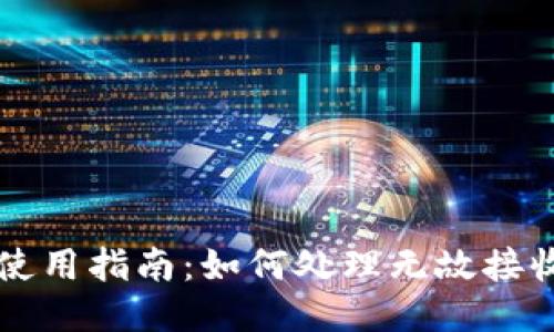 TP钱包使用指南：如何处理无故接收到的币