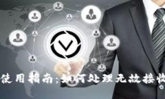TP钱包使用指南：如何处理无故接收到的币