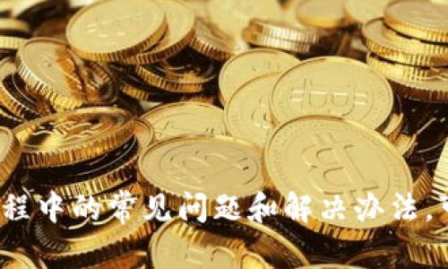 如何通过TP钱包将数字货币充币到抹茶交易所：详细指南

TP钱包, 抹茶交易所, 数字货币, 充币教程, 加密货币/guanjianci

在当今数字经济时代，越来越多的人开始使用数字货币进行投资和日常消费。随着加密货币的流行，各种钱包和交易所如雨后春笋般涌现出来。其中，TP钱包因其安全性和便捷性而获得了广泛使用，而抹茶交易所则是一个以丰富的数字资产交易和流动性闻名的平台。如何将TP钱包中的数字货币充币到抹茶交易所，成为了许多新手用户关注的焦点。本文将为您详细介绍这一过程，并解答您可能遇到的问题。

### 一、TP钱包概述

TP钱包是一款支持多种数字货币的移动钱包。这款钱包以用户友好的界面、强大的安全性能以及丰富的功能而受到广大用户的喜爱。TP钱包不仅支持轻松管理您的数字资产，还提供了便捷的交易、查看行情以及参与去中心化金融（DeFi）等功能。用户可以通过TP钱包方便地进行转账、充币、取款等操作，充分满足了一般用户的需求。

TP钱包的另一大优点是其多链支持，用户可以在不同的区块链上进行资产管理，这为用户提供了更多的选择和灵活性。此外，TP钱包的安全性能也颇为出色，用户私钥掌握在自己手中，减少了资产被盗的风险。这些优势使得TP钱包成为加密货币用户的首选之一。

### 二、抹茶交易所简介

抹茶交易所，是一个全球知名的加密货币交易平台，支持多种数字资产的交易。抹茶交易所以其高流动性和多样化的交易对而受到投资者的青睐。用户可以在抹茶上进行现货交易、杠杆交易、合约交易等多种操作，适合不同层次的投资者使用。

抹茶交易所的注册和使用相对简单，用户只需提供必要的信息即可快速完成注册。该平台还支持多种语言，方便世界各地的用户进行交易。此外，抹茶交易所还提供了良好的用户体验，确保用户能够顺畅地进行交易操作。

### 三、TP钱包充币到抹茶的步骤

接下来，我们将详细介绍如何将TP钱包中的数字货币充币到抹茶交易所。具体的步骤如下：

1. **注册并登录抹茶交易所**：第一步，用户需要在抹茶交易所注册一个账户，并完成身份验证。确保您提供的信息真实有效，以免影响后续交易。登录后，记下您的账户UID，它在后续充币过程中会用到。

2. **获取抹茶的充币地址**：在抹茶交易所的首页，找到“钱包”或“资产管理”选项，根据您要充币的数字资产选择对应的资产类型，然后点击“充币”。系统会自动生成一个充币地址，将此地址复制并暂时保存。注意，填写充币地址时，一定要确保地址的正确性，避免资产丢失。

3. **打开TP钱包**：在您的移动设备上打开TP钱包应用，确保您已经登录自己的账户，并且账户内有足够的数字资产进行充币。

4. **选择充币资产**：在TP钱包中，选择您想要充币的数字货币，点击进入该资产的详细页面，找到“发送”选项。

5. **填写充币信息**：在发送界面中，填写抹茶交易所提供的充币地址，并输入您要充币的数量。再次确认地址是否正确无误。

6. **确认发送**：审核信息无误之后，点击“发送”或“确认”按钮，完成充币。根据区块链的网络状况，充币可能会受到不同的延迟，通常在几分钟到几个小时内到账。

7. **等待到账确认**：根据您充币的数字资产，您可以在抹茶交易所的“资产管理”页面查看到账记录。请耐心等待，如果超过预定时间未到账，可联系抹茶的客服进行查询。

### 四、充币过程中常见问题解答

#### Q1: 充币地址错误会有什么后果？

充币地址是区块链交易的一个重要组成部分，每一个地址都仅对应特定的账户。如果您在TP钱包中输入了错误的充币地址，可能会导致资产的永久丢失。最常见的情况是将资产发送到错误的交易所账户或错误的资产地址。

一旦您将资金发送到错误的地址，通常情况下，您将无法通过任何方式找回这些资金，因为区块链交易是不可逆的。有些交易所可能会根据其政策允许用户在一定条件下找回资金，但这并不常见。因此，确保在充币时仔细核对充币地址的准确性是非常重要的。

建议用户在进行充币操作前，先进行小额充币测试，以确认地址的正确性。同时，在进行大额充币之前，最好确认系统是否已经成功收到小额转账的记录，以确保后续交易不会出现问题。

#### Q2: 为什么充币后没有立即到账？

用户在TP钱包完成充币后，可能会遇到充币后没有立即到账的情况。这种情况可能由多种因素造成：

1. **区块链网络拥堵**：在高峰时期，许多用户同时进行交易，导致网络拥堵，交易确认时间延长。这时，您的充币可能需要等待更长的时间才能被区块链确认并到账。

2. **矿工费用设置问题**：在执行转账时，如果设置的矿工费用较低，可能会导致交易未能及时被矿工处理。矿工通常会优先处理费用更高的交易，因此建议用户在充币时适当提高矿工费用，以确保转账的及时性。

3. **充币手续审核**：部分交易所会对充币进行审核，以防止洗钱或其他形式的诈骗行为。抹茶交易所可能会在资金到账后，进行一定的审核，审核通过后才能在您的账户中显示对应的余额。

4. **系统问题**：有时，交易所的系统可能出现问题，导致充币记录无法及时显示。用户可以等待一段时间，或直接联系抹茶的客服了解相关进展。

综上所述，除了以上原因外，用户也应确保自己的TP钱包网络连接稳定。如果长时间未到账，强烈建议联系抹茶交易所的客服以获取进一步的帮助。

#### Q3: 如何避免充币操作中的常见错误？

很多用户在充币过程中会出现一些常见错误，我们可以通过以下方法来避免这些错误，提高充币的成功率：

1. **仔细核对充币地址**：在进行充币操作前，一定要仔细核对充币地址的每一个字符，确保地址的准确性，同时确保选择了正确的资产类型。

2. **进行小额测试**：在进行大量充币之前，建议先进行小额测试，以确认充币流程的顺利性。如果小额充币成功到账，再进行大额充币。

3. **选择合适的矿工费用**：在充币转账时，根据当前的网络状况，适当选择合适的矿工费用，以提高交易确认的速度。

4. **确保网络连接稳定**：在进行充币操作时，请确保网络连接稳定，避免中途中断导致信息丢失。

5. **了解交易所的充币政策**：不同交易所对充币的要求和政策可能不一，了解抹茶的充币要求和流程能帮助您更加顺利地完成充币操作。

6. **保留交易记录**：在完成交易后，保留好相关的交易记录及信息，以便后续查询或处理问题时能够提供依据。

#### Q4: TP钱包和抹茶的安全性如何？

TP钱包和抹茶交易所都是行业内较为知名的平台，分别在数字资产管理和数字交易领域中扮演着重要角色。对于用户的安全性，二者均采取了一系列严格的安全措施。

1. **TP钱包的安全性**：TP钱包采取了多层安全机制，包括但是不限于私钥管理、数据加密、双重身份验证和安全备份等。private keys（私钥）存储在用户设备上，用户对私钥完全掌控，从而减少资产被盗的风险。而且，TP钱包会定期进行安全性检测，确保其平台的稳定和安全。

2. **抹茶交易所的安全性**：抹茶交易所同样重视用户的资产安全，采取了如冷钱包、热钱包分离存储、DDoS防护和多重签名机制等安全保障措施。此外，抹茶交易所还提供了账户安全设置，用户可以开启手机验证码或邮箱验证等多重身份验证，确保账户的访问安全。

但是，用户也需提高警惕，不要将登录信息、助记词泄露给他人，并定期更新密码。此外，在进行大额交易时，建议选择在较为安全的网络环境下进行操作。

#### Q5: 抹茶的充币手续费是多少？

不同交易所对充币手续费的标准是截然不同的，而抹茶的充币手续费也因不同的资产而异。一般来说，大多数交易所对于充币操作并不收取手续费，而是由网络的矿工费用来决定。充币到抹茶的手续费会受各个区块链网络的影响，如以太坊和比特币网络的拥堵情况会影响到具体的矿工费用。

在抹茶交易所，用户可以在充币页面查看当前具体资产的矿工费用，同时，建议用户在充币前详细了解并关注充币手续费的变化，以免影响交易的成本。此外，用户还可以通过设置更高的矿工费用来加快充币的速度。对于大宗交易，了解手续费政策有助于用户做出合理的投资决策。

通常情况下，用户也可以通过抹茶的官方公告或社区获取最新的充币手续费信息，确保充币过程顺利进行。

#### Q6: TP钱包和抹茶的用户支持有哪些？

TP钱包和抹茶交易所都提供了相应的用户支持渠道，以帮助用户解答疑问并提供技术支持。

1. **TP钱包的用户支持**：TP钱包提供了多种用户支持的途径，用户可以通过官方网站、APP内的客服功能与其支持团队联系，获取相关帮助。其官网上也有丰富的使用教程和FAQ，可以帮助用户快速解答常见问题。此外，TP钱包的社交媒体平台，如微博、微信公众号等，用户也可以通过这些渠道互动讨论，获取实时资讯。

2. **抹茶的用户支持**：抹茶交易所同样设有专业的客服团队，用户可以通过官方网站上的在线客服来寻求帮助，亦可通过电子邮件或社交媒体进行联系。抹茶的帮助中心提供了详细的文档，包括平台的使用指南、常见问题解答及包括充币与取款流程等的详尽说明。对于遇到的具体问题，用户可直接向客服代表提出请求，相信能得到及时解答。

总结来说，TP钱包与抹茶交易所均提供了良好的用户支持和教育资源，确保新手和老手用户能够顺利使用平台，推动用户在数字货币领域更进一步。

### 结语

通过上述介绍，相信您对如何通过TP钱包将数字货币充币到抹茶交易所有了更加清晰的理解。在进行充币操作时，确保遵循相关步骤，注意各个细节，以避免不必要的错误。同时，熟悉充币过程中的常见问题和解决办法，可以为您提供更顺畅的用户体验。希望本文能帮助您在数字货币的世界里更好地投资和操作。