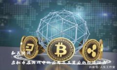 和关键词虚拟币在游戏中的应用及其背后的经济