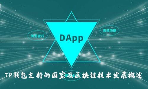 TP钱包支持的国家及区块链技术发展概述