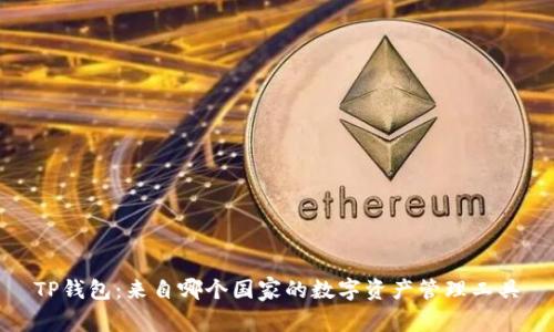 TP钱包：来自哪个国家的数字资产管理工具