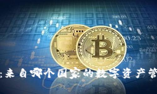 TP钱包：来自哪个国家的数字资产管理工具
