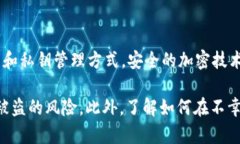 如何有效保护你的TP钱包账户安全，避免密码被盗