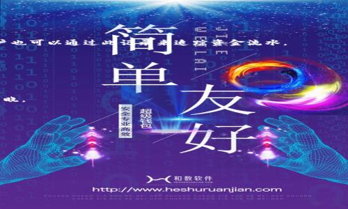 

如何将TP钱包中的资金转移到银行卡？完整指南

关键词

TP钱包, 钱包转账, 数字货币, 银行卡提现, 加密货币

详细介绍

在数字化趋势愈演愈烈的今天，为了更好地管理自己的数字资产，越来越多的用户选择了使用数字钱包，其中TP钱包迅速成为热门选择之一。TP钱包以其安全性和便捷性受到许多用户的青睐。而当用户体验到数字货币的便利后，常常会有将钱包中的资金转到自己的银行卡的需求。本文将提供一个全面的指南，帮助您轻松将TP钱包中的资金转移到银行卡，并为您解答相关的问题。

首先，让我们明确TP钱包的定义。TP钱包是一个支持多种数字货币存储及交易的移动应用，用户能够轻松管理自己的数字资产，查看交易记录，并进行资金的转入和转出。为了能将TP钱包中的资金顺利转到银行卡，用户需要了解一些基本步骤以及注意事项。接下来，我们将深入探讨这一过程。

步骤一：准备工作
在将TP钱包中的资金转移到银行卡之前，用户需要确保自己具备以下条件：
ul
    li拥有一个有效的银行账户，确保该账户支持货币的接收。/li
    li确保TP钱包中的资金已经完成必要的身份验证程序，即知道你的客户（KYC）过程。这通常是为了符合反洗钱规定，同时也是保障用户安全的有效手段。/li
    li确定所需的转账金额，并仔细核算可能产生的手续费。/li
/ul

步骤二：启动转账流程
当所有准备工作完成后，您可以进入TP钱包应用并依次进行下列步骤：
ol
    li打开TP钱包应用，输入密码或使用指纹验证登录您的账户。/li
    li在主界面上选择“转账”或者“提现”选项。当用户选择转账时，确保选择目标账户为银行卡。/li
    li输入您希望转账的金额，并确认提款的方式为银行卡。/li
/ol

步骤三：确认信息
在此阶段，用户需要仔细确认输入的信息，确保没有错误。尤其是银行卡号和转账金额都要仔细检查。任何错误都有可能导致资金的损失。

步骤四：完成转账
确认无误后，提交您的转账请求。TP钱包会对您的请求进行处理，这个过程可能需要几分钟到几小时不等，具体时间取决于TP钱包及银行的处理速度。

步骤五：确认转账成功
转账完成后，建议定期查询自己的银行账户，确认资金是否到账。如未到账，可及时联系TP钱包的客服进行咨询。

步骤六：在出现问题时的处理方式
如果在转账过程中遇到问题，例如资金不知去向、转账失败等，建议第一时间查看TP钱包的常见问题页面或联系客服获取帮助。通常，TP钱包会提供详细的转账记录，用户也可以通过此记录来追踪资金流水。

可能的相关问题
1. 为什么我的TP钱包转账到银行卡失败？
转账失败可能有多种原因，包括银行卡信息错误、资金不足、未完成KYC认证、或是银行系统问题等。确认无误后，可以联系TP钱包客服寻求帮助。

2. 转账时需要支付手续费吗？如果是，费用是多少？
通常情况下，TP钱包在将资金转至银行卡时会收取一定的手续费，具体费用因平台、交易金额及其他因素而异。建议用户在转账前仔细查看相关费用说明，确保自己已知晓。

3. 银行卡提现需要多长时间到账？
到账时间取决于TP钱包的处理速度及银行的工作时间。一般情况下，转账到账时间在几分钟至数个工作日不等，如遇到账延迟需及时与客服联系。

4. TP钱包支持哪些银行的提现服务？
TP钱包通常支持国内主要银行的提现服务，但具体支持的银行会因地区而异。用户在进行提现前可以前往官网查看最新的支持银行列表。

5. 如何确保我的TP钱包资金安全？
为了确保资金安全，用户需要定期更新密码、使用双重验证等安全措施，并不随意分享账户信息。及时关注TP钱包的安全通知和更新也是保护资金安全的重要方法。

6. 如果我在转账过程中遇到问题，该联系谁？
如果用户在转账过程中遇到问题，建议第一时间联系TP钱包的客服或者访问官方网站的帮助中心。提供相关信息后，客服将协助用户解决问题。

总结：成功将TP钱包中的资金转移到银行卡并不是一件难事，但在转账过程中，确保每一步都准确无误是非常重要的。通过本文的详细介绍，希望能帮助广大用户更好地理解TP钱包的转账操作，以及在未来的使用中遇到问题时的解决方法。