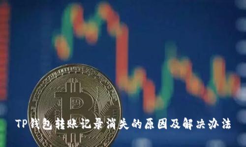 TP钱包转账记录消失的原因及解决办法