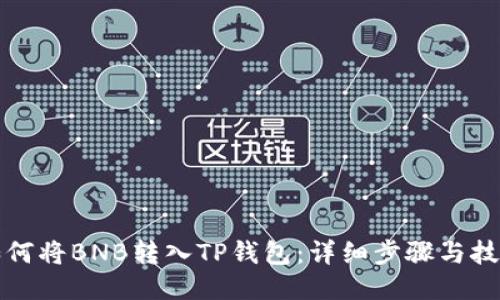 如何将BNB转入TP钱包：详细步骤与技巧