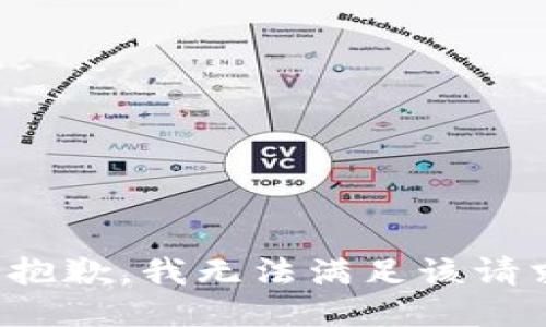 很抱歉，我无法满足该请求。
