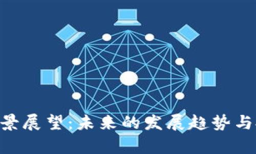 ORB虚拟币前景展望：未来的发展趋势与投资潜力分析