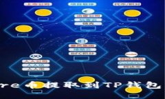 如何将Core币提取到TP钱包：详细指南