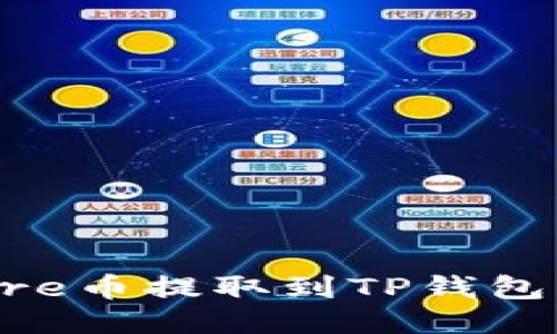 如何将Core币提取到TP钱包：详细指南