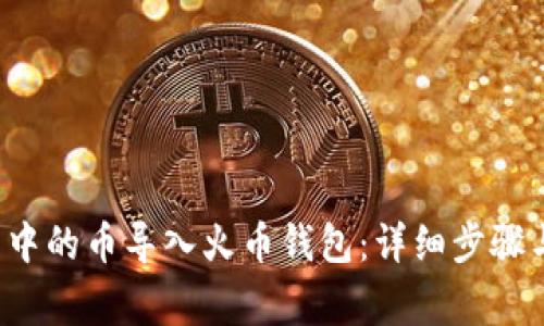  如何将TP钱包中的币导入火币钱包：详细步骤与常见问题解答