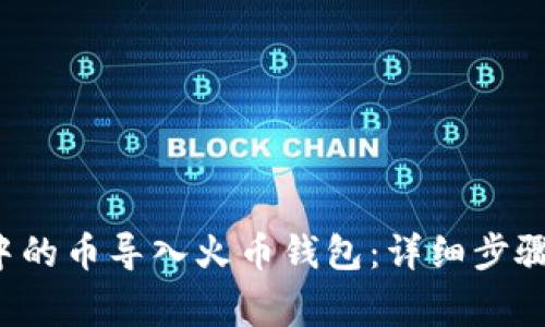  如何将TP钱包中的币导入火币钱包：详细步骤与常见问题解答