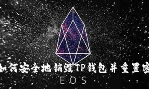 : 如何安全地销毁TP钱包并重置密码
