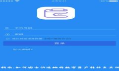 虚拟币转出指南：如何安全快速地将数字资产转