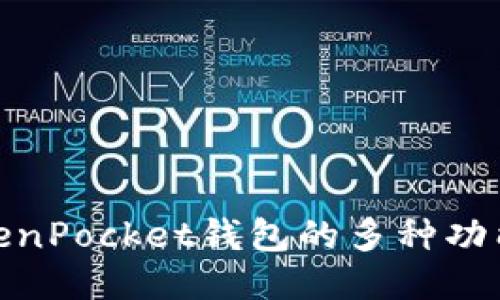 探秘TokenPocket钱包的多种功能与优势