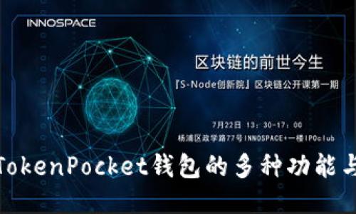 探秘TokenPocket钱包的多种功能与优势