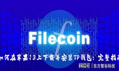 如何在苹果13上下载并安装TP钱包: 完整指南