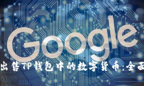 如何出售TP钱包中的数字货币：全面指南