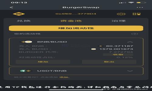 如何使用TP钱包进行合约购买：详细指南与常见问题解答