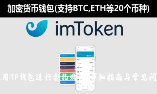 如何使用TP钱包进行合约购买：详细指南与常见问题解答