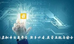 欧易虚拟币交易平台：新手必看，是否正规与安