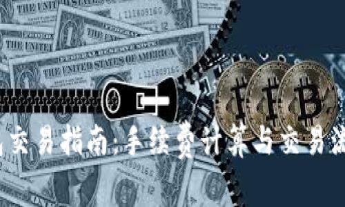   TP钱包交易指南：手续费计算与交易流程解析 