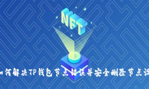  如何解决TP钱包节点错误并安全删除节点设置