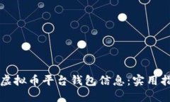 如何安全查找虚拟币平台钱包信息：实用指南与
