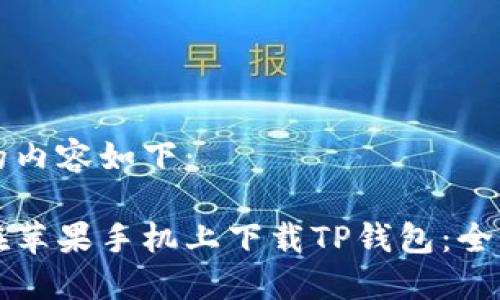 生成的内容如下：

如何在苹果手机上下载TP钱包：全面指南