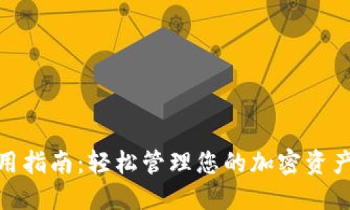 : TP钱包使用指南：轻松管理您的加密资产的三大步骤