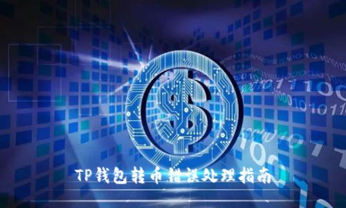 TP钱包转币错误处理指南