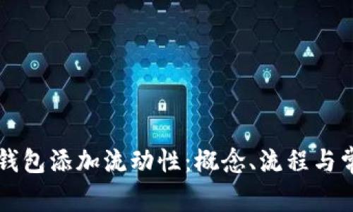 深入理解TP钱包添加流动性：概念、流程与常见问题解析