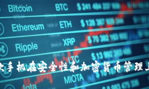 TP钱包：哪款手机在安全性和加密货币管理上更胜一筹？